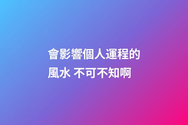 會影響個人運程的風水 不可不知啊